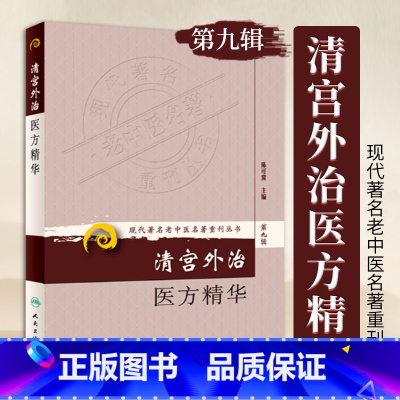 [正版]清宫外治医方精华 人民卫生 清宫外治医方精华 现代**名老中