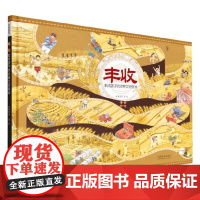 丰收 米莱童书 著 儿童绘本