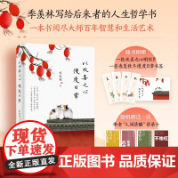 赠明信片+书签+语录卡 以欢喜之心 慢度日常 季羡林写给年轻人的人生哲学书!让孤独者得到慰藉,迷茫者找到方向