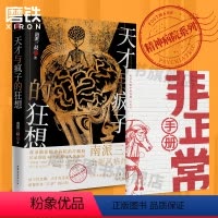 [正版]赠非正常手册天才与疯子的狂想 南派三叔 盗墓笔记悬疑推理小说作者新书 记录40个精神病人的脑洞天才在左疯子在右
