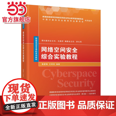 网络空间安全综合实验教程