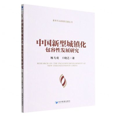 [N]中国新型城镇化包容性发展研究/新时代高质量发展丛书-9787509687390