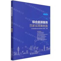 [N]综合能源服务百家实践案例集(2021年版)-9787519859930