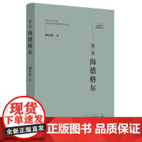 简读海德格尔:“大家精要·典藏版”丛书: