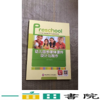 正版新书]幼儿园多媒体课件设计与制作作者9787550438866