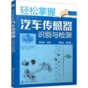 [M]轻松掌握汽车传感器识别与检测-9787122362919