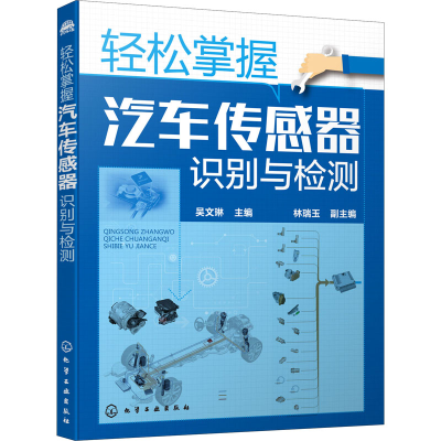 [M]轻松掌握汽车传感器识别与检测-9787122362919