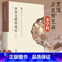 [正版]中华文明养成记 历史类书籍中国通史书排行榜中华文明的生命力内在逻辑广东人民出版社 武斌著