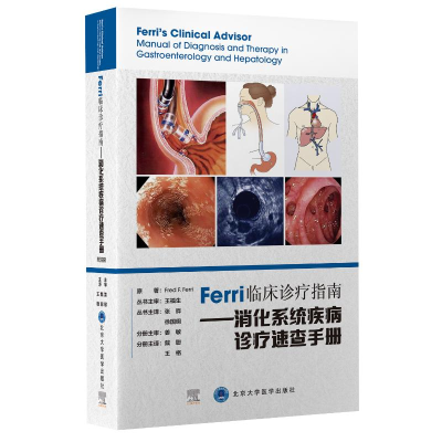 [M]Ferri 临床诊疗指南系列丛书Ferri 临床诊疗指南——消化系统疾病诊疗速查手册-9787565924965