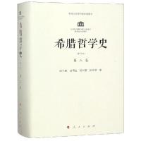 正版新书]希腊哲学史第3卷(修订本)汪子嵩9787010110172