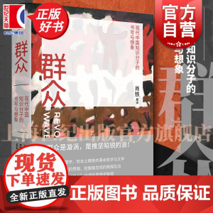 群众:现代中国知识分子的书写与想象 肖铁著作译有巫鸿废墟的故事中国现代文学思想美学深度研究上海人民出版社世纪文景群众心理