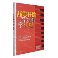 [N]从零开始看视频学乐理-9787539673370