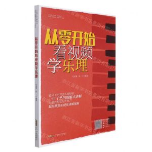 [N]从零开始看视频学乐理-9787539673370