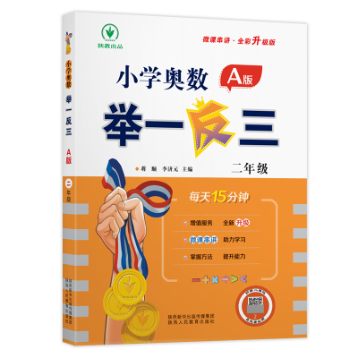 [M]小学奥数举一反三 2年级 A版 全彩升级版-9787545086638