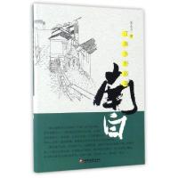 正版新书]南白(江南乡野叙事)朱永贞9787549961757