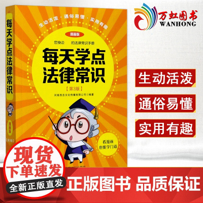 每天学点法律常识 漫画版 第3版 身边的法律常识手册 漫画 生活 民法典 普法宣传漫画 法律初学者入门书籍 法律书籍 9
