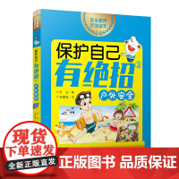 保护自己有绝招③·户外安全 (安全教育家庭共读系列;适读年龄:5~12岁;贝贝熊童书馆出版;该套系共3册)
