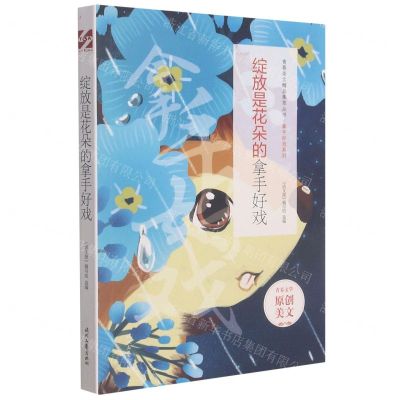 [N]绽放是花朵的拿手好戏/拿手好戏系列/青春美文精品集萃丛书-9787538767599