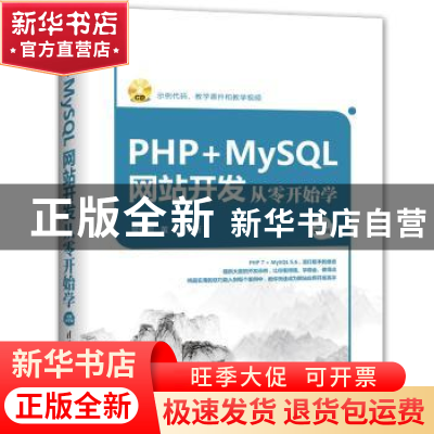 正版 PHP+MySQL网站开发从零开始学:视频教学版 樊爱宛,黄凯编