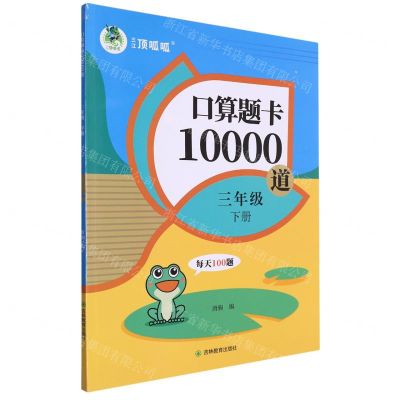 [N]口算题卡10000道(3下)-9787573419828
