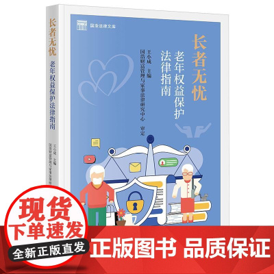 正版 长者无忧 老年权益保护法律指南 王小成 主编 法律出版社