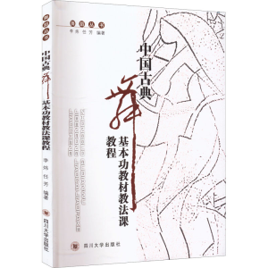 醉染图书中国古典舞基本功教材教法课教程9787561464397