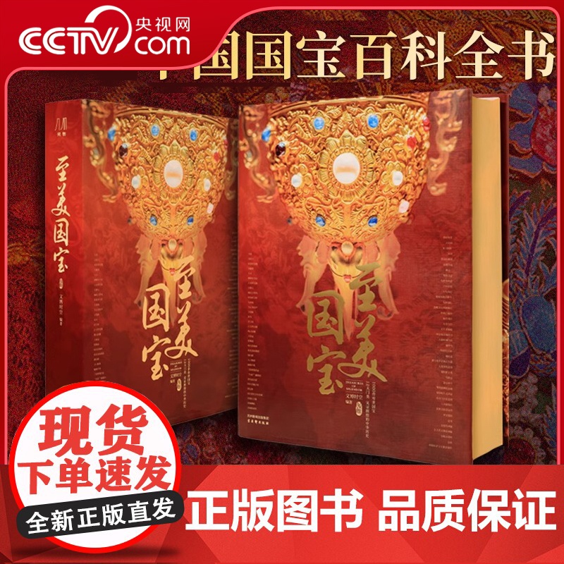 [央视网]至美国宝 刷金边版 超重磅内容 近50万字专业解说 100多家博物馆的镇馆之宝 精选1000件传世国宝收藏典藏