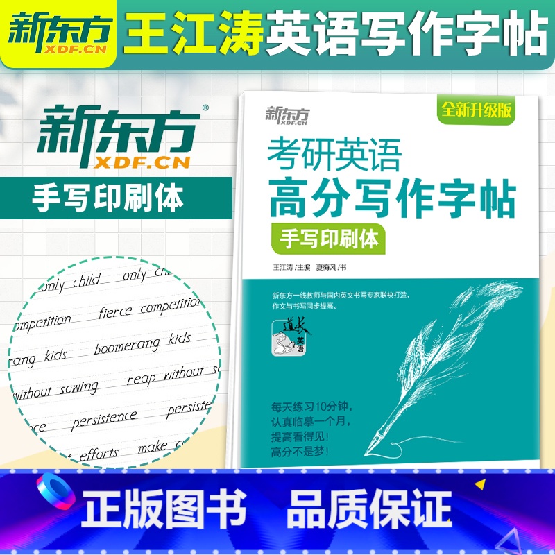 [正版] 备考2024 考研英语高分写作字帖 手写印刷体 王江涛字帖 考研英语一二写作高分攻略作文写作真题经典范文