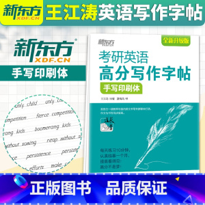 [正版] 备考2024 考研英语高分写作字帖 手写印刷体 王江涛字帖 考研英语一二写作高分攻略作文写作真题经典范文
