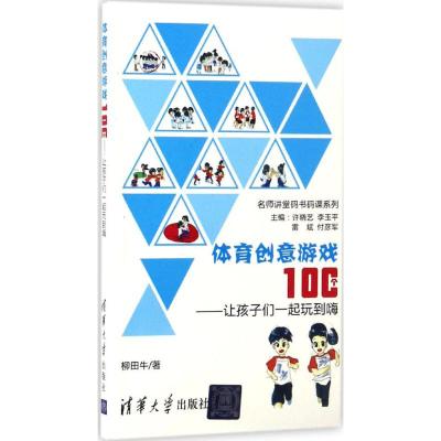 体育创意游戏100个——让孩子们一起玩到嗨