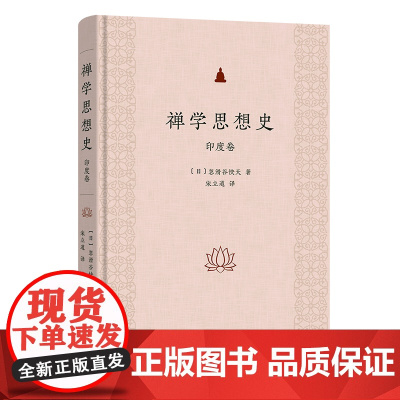 禅学思想史:印度卷 [日]忽滑谷快天 著 宋立道 译 商务印书馆