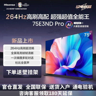 海信电视75E3ND Pro 75英寸 264Hz高刷 智能高亮 AI语音 液晶智慧屏 超薄大屏巨幕平板电视机 以旧换新