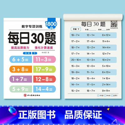 20以内加减法 [正版]幼小衔接数学口算题卡天天练10 20以内加减法练习簿全套每日一练幼儿园 学前班中班大班凑十借十幼