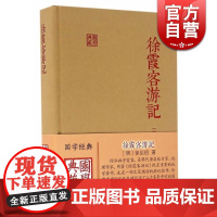 徐霞客游记国学典藏精装本 徐弘祖全本校点徐霞客游记原著中国历史附人名地名专名线模范山水日记体经典地理著作 上海古籍出版社
