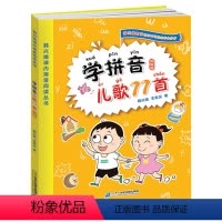韩兴娥课内阅读-学拼音儿歌77首(统编版) [正版]学拼音儿歌77首统编新版4-8岁儿童拼音儿歌轻松学会拼音韩兴娥课内海