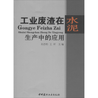 [N]工业废渣在水泥生产中的应用-9787802276345