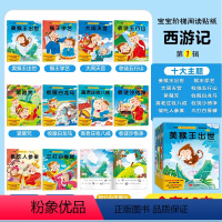 [主图款⭐全10册]阶梯阅读贴纸书-西游记第1辑 [正版]邦臣小红花阶梯阅读贴纸书3到6岁儿童益智力贴贴画2幼儿园大班中