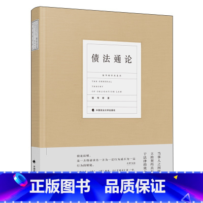 [正版]债法通论 精装 陈华彬 著 民法学 法律 法学 书籍书 ZFS云图