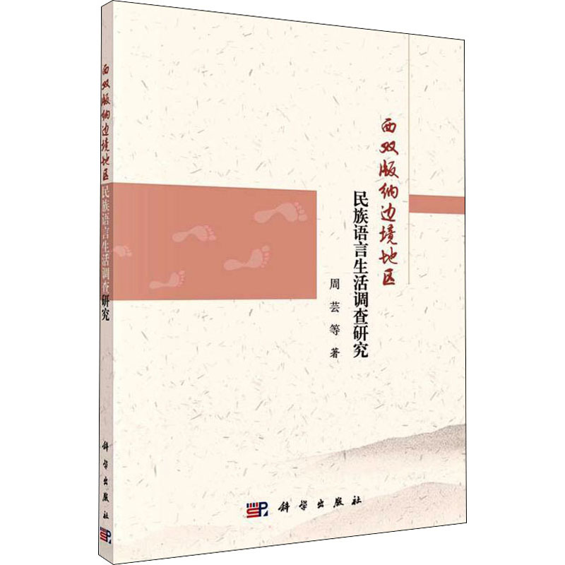 醉染图书西双版纳边境地区民族语言生活调查研究9787030716354