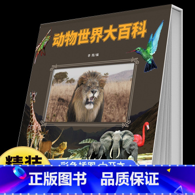 动物世界大百科 [正版]动物世界大百科精装硬壳海洋生物昆虫记小百科儿童动物百科全书少儿科普百科启蒙绘本9-12岁小学生三