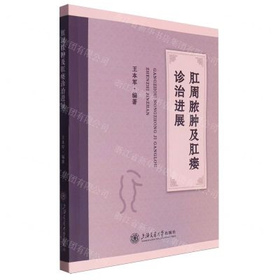 [N]肛周脓肿及肛瘘诊治进展-9787313293985