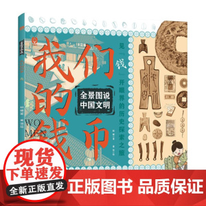 全景图说中国文明:我们的钱币