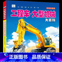 [选3件39元]工程车 大型机械 [正版]世界大全书注音版认识的书 儿童大百科关于各个国家书科普小百科读物科