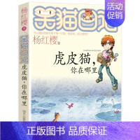 6.虎皮猫,你在哪里 [正版]笑猫日记全套30册杨红樱长大不容易笑猫在故宫大象的远方戴口罩的猫幸运女神的宠儿属猫的人小学