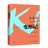 正版新书]变形记(奥)卡夫卡9787505742970