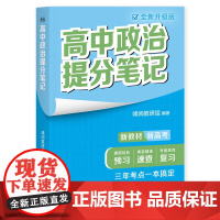 高中政治提分笔记全新升级版 峰阅教研组高中教辅广东经济出版社新教材同步知识讲解突破难点培优拔高一高二高三复习资料全国通用