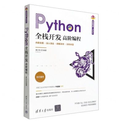 [N]Python全栈开发(高阶编程)/清华开发者书库-9787302608943
