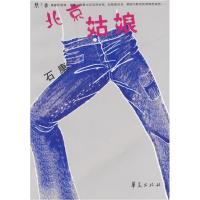 正版新书]北京姑娘石康9787508033242