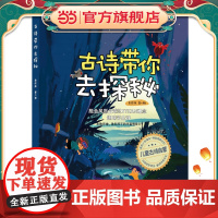 古诗带你去探秘(美绘版 第八册)