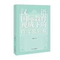 正版新书]汉语国际教育视域下的跨文化传播刘继红9787547517437